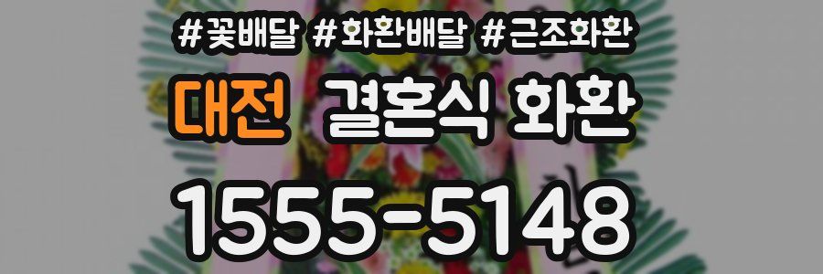 대전 결혼식 화환