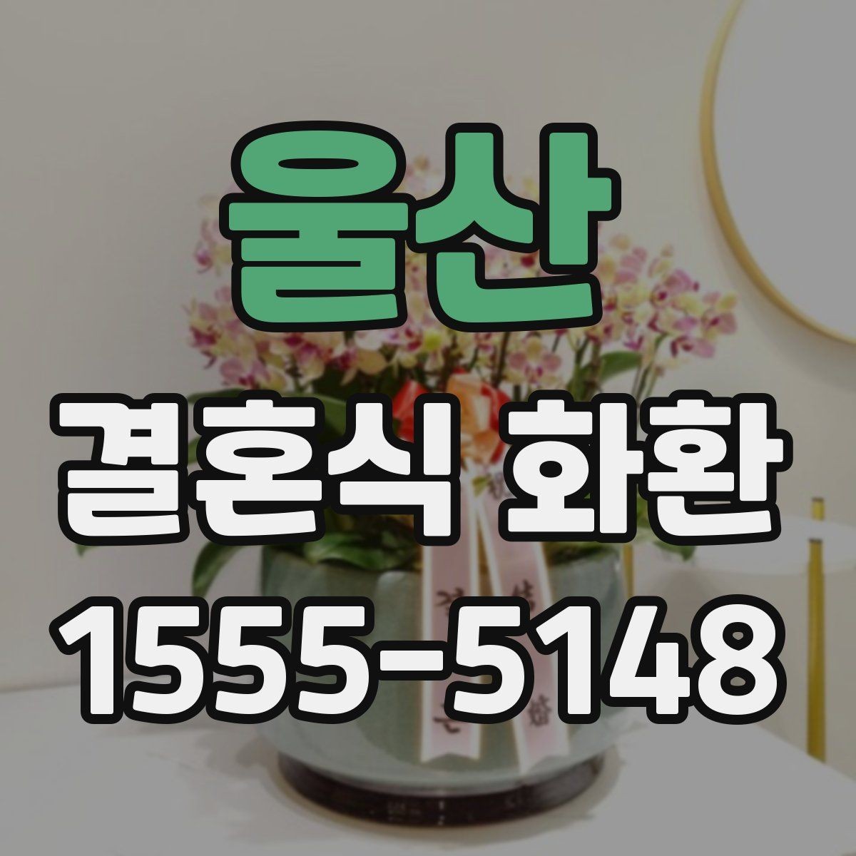 울산 결혼식 화환 비용과 서비스 범위 함께 살펴보기