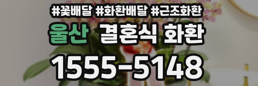 울산 결혼식 화환