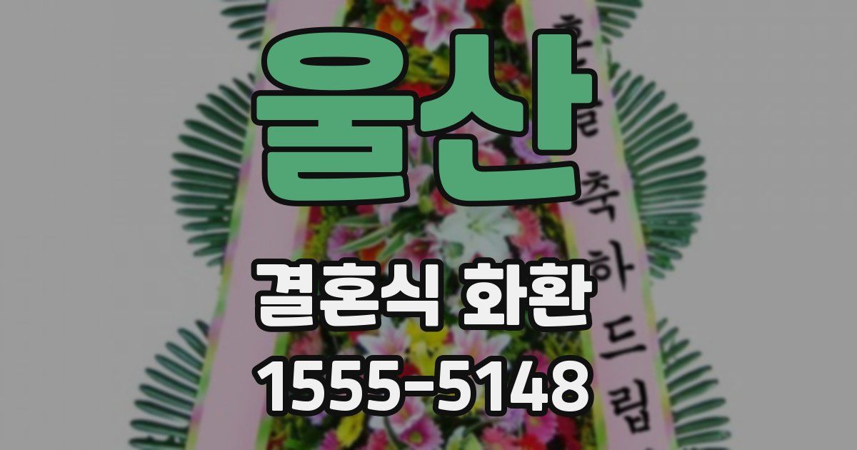 울산 결혼식 화환