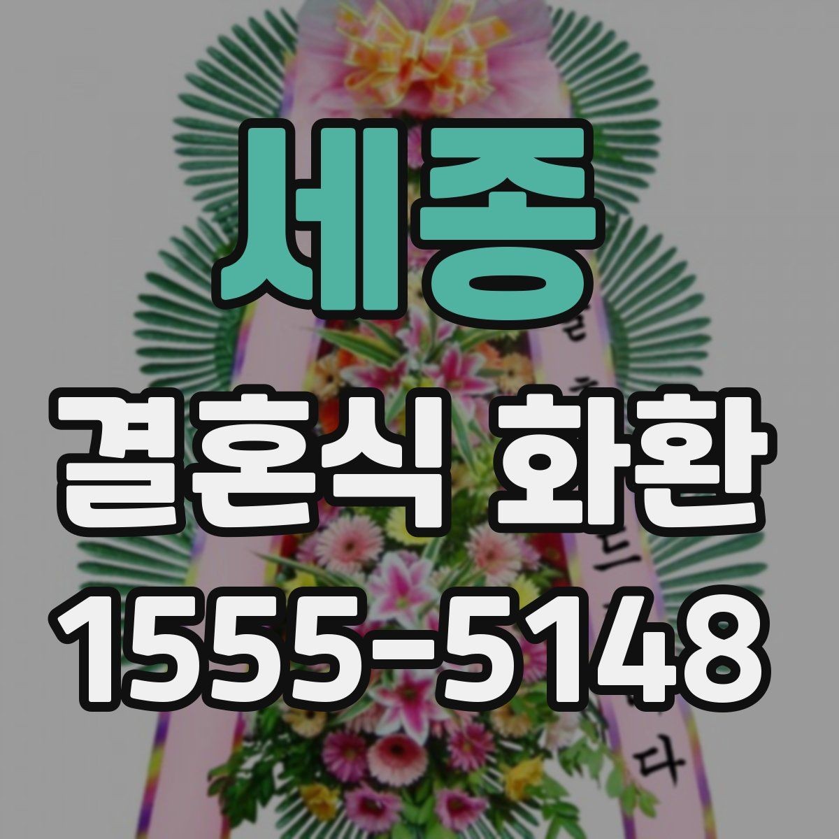 세종 결혼식 화환 선택할 때 살펴볼 기준과 예절