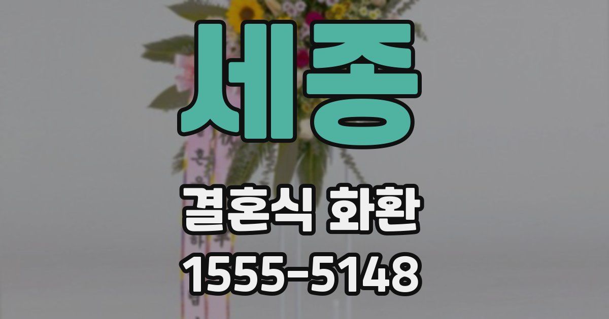세종 결혼식 화환