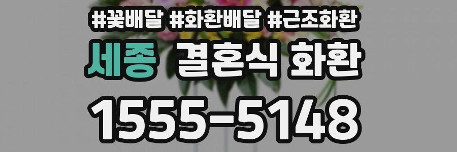 세종 결혼식 화환