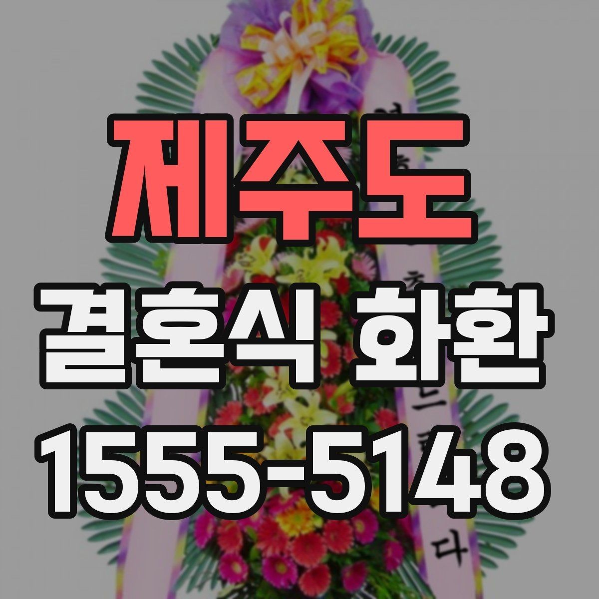 제주도 결혼식 화환 주문 후 확인해야 할 연락 사항