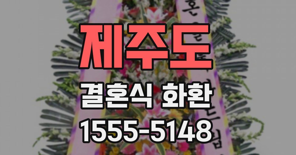 제주도 결혼식 화환