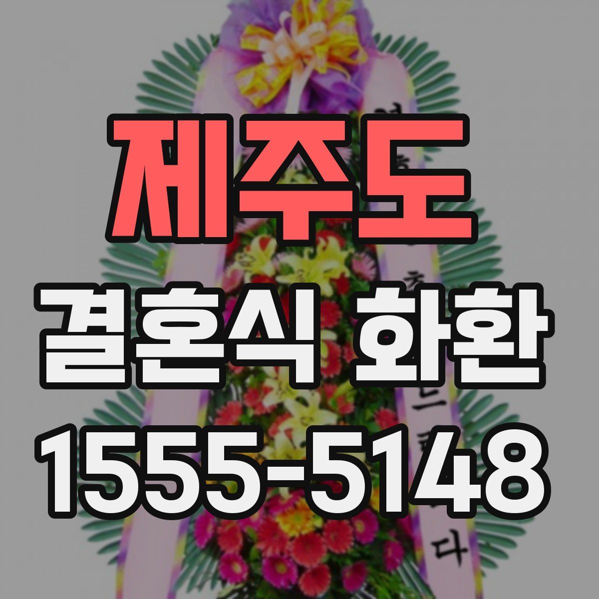 제주도 결혼식 화환