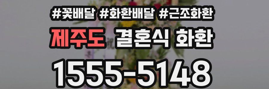 제주도 결혼식 화환