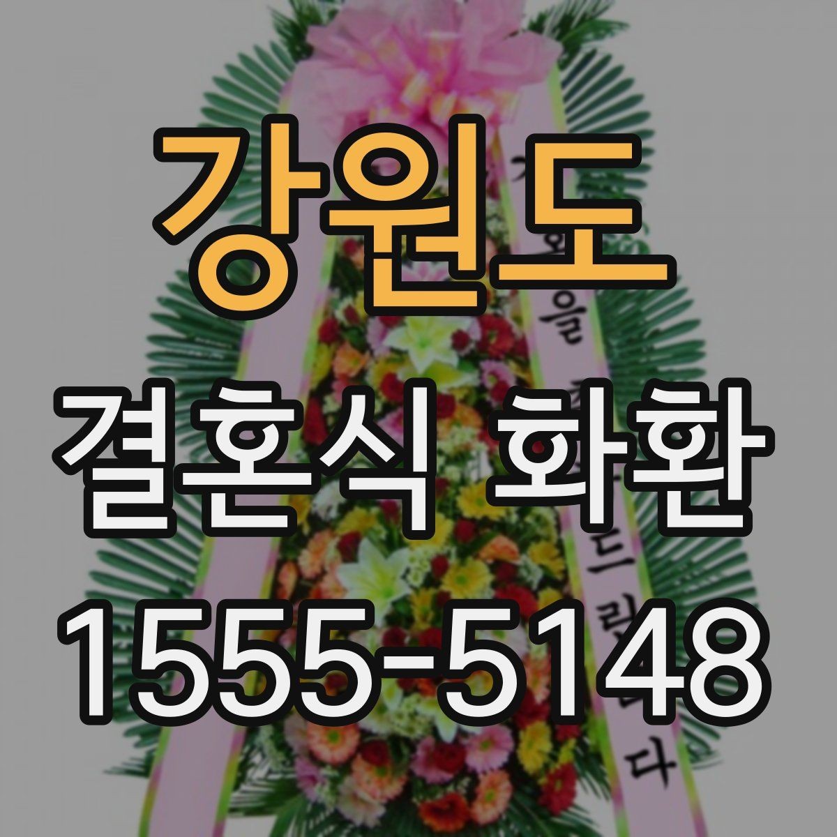 강원도 결혼식 화환 주문 시 확인하는 연락처 정보
