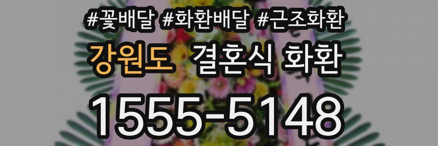 강원도 결혼식 화환