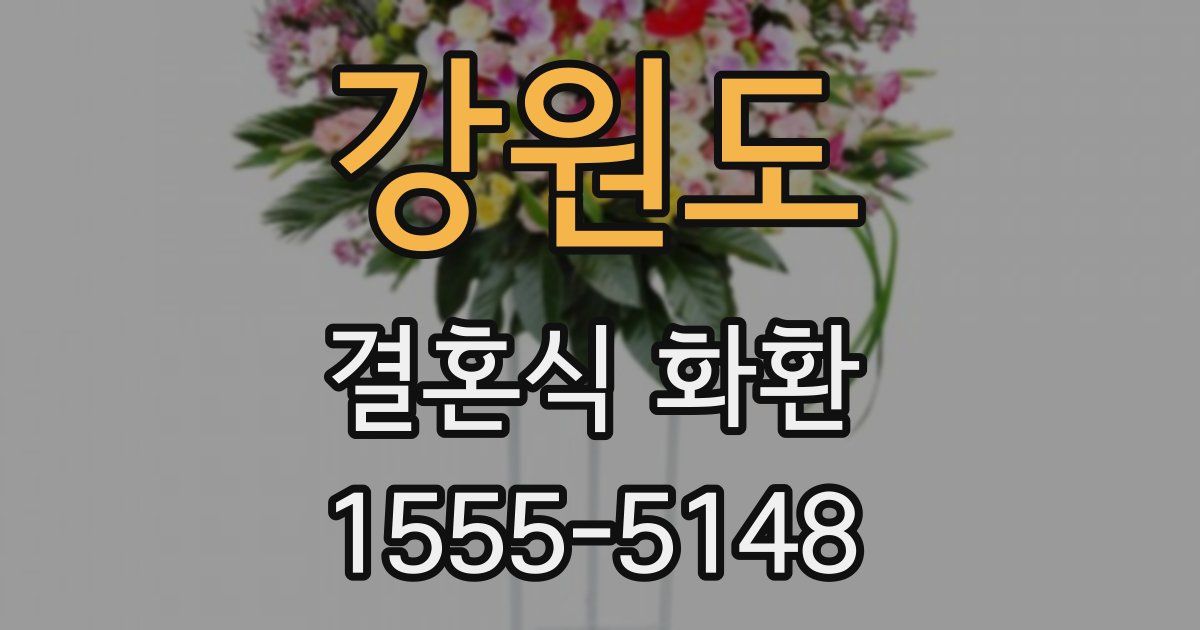 강원도 결혼식 화환
