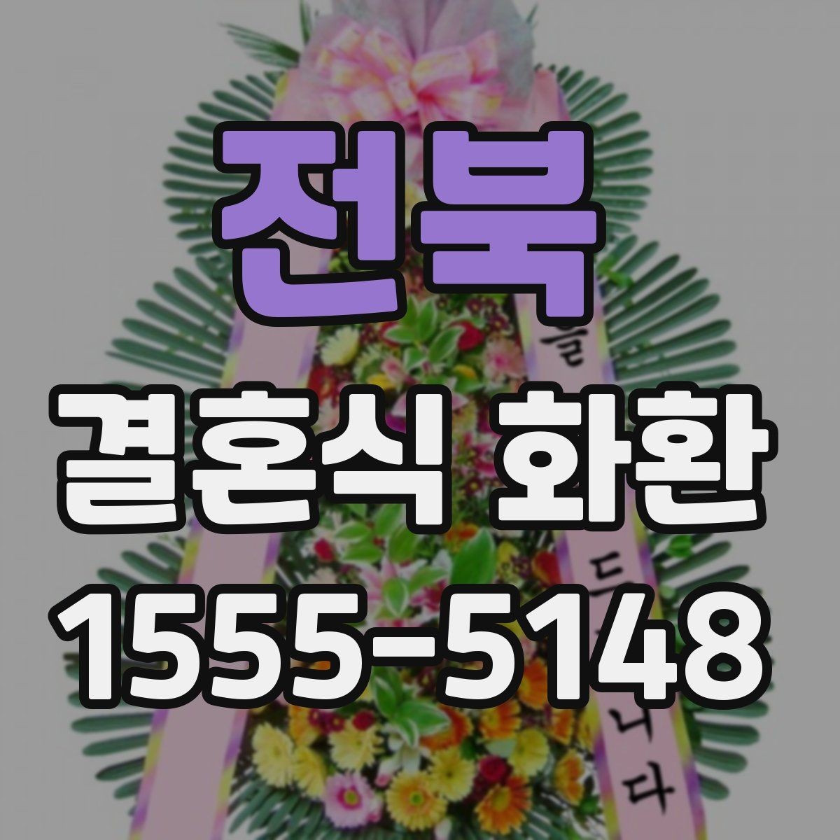 전북 결혼식 화환 예식장 안내에 맞춘 주문 요령
