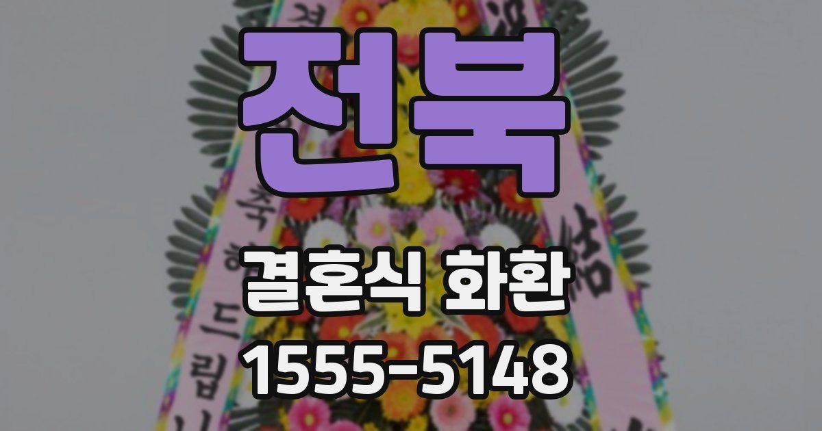 전북 결혼식 화환