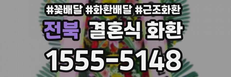전북 결혼식 화환