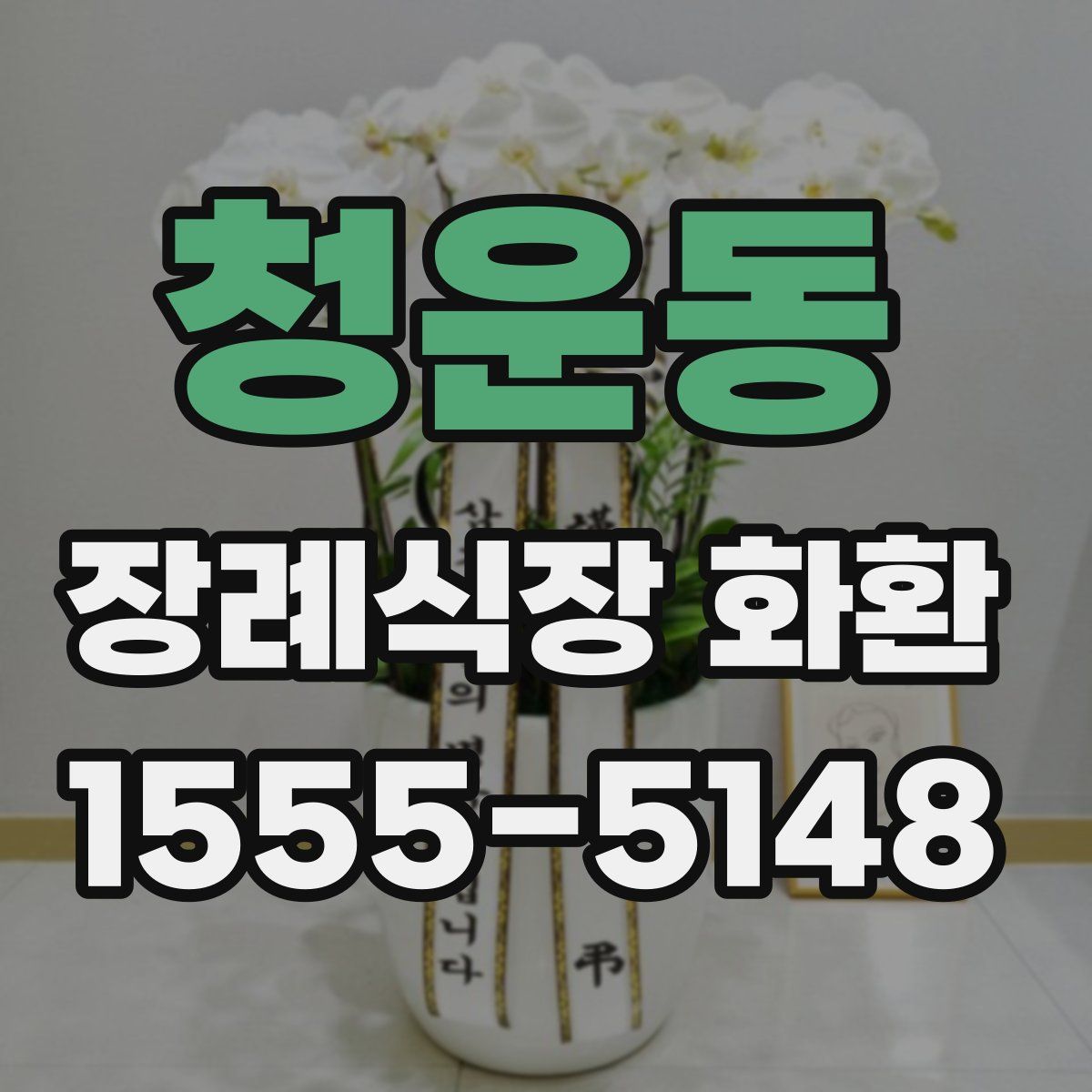 청운동 장례식장 화환