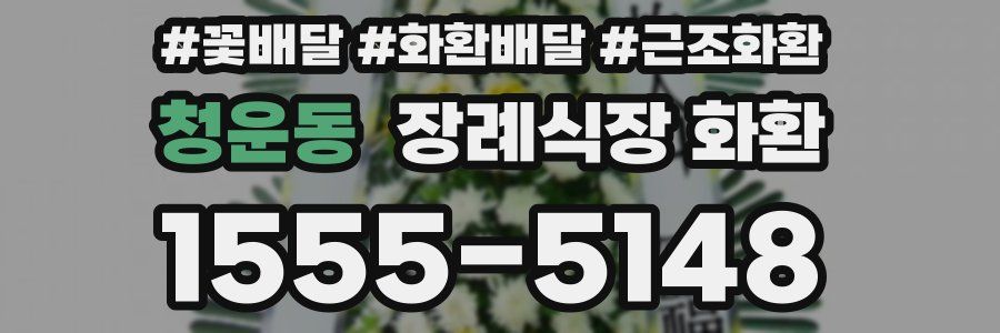 청운동 장례식장 화환