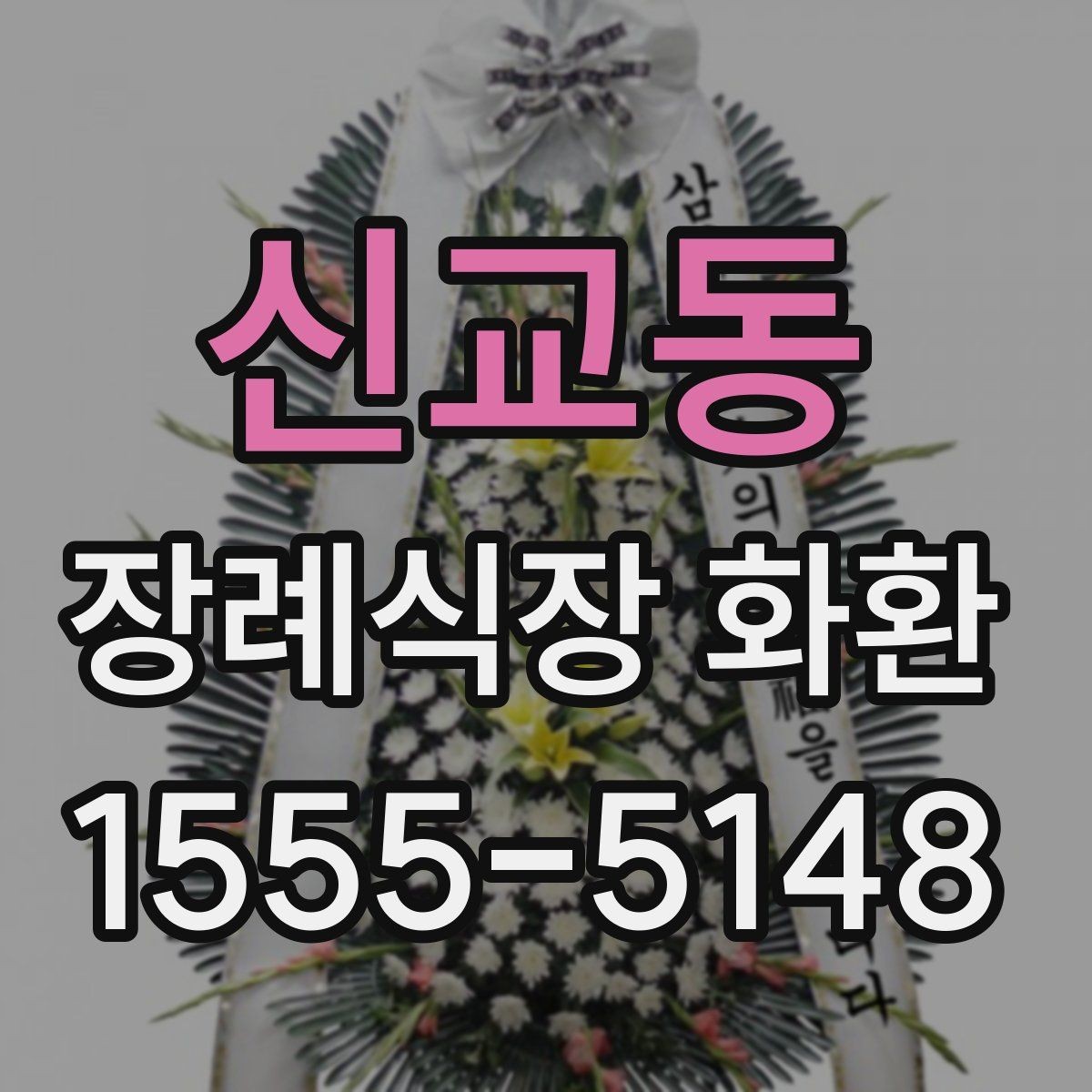 신교동 장례식장 화환 문구 작성할 때 자주 묻는 질문