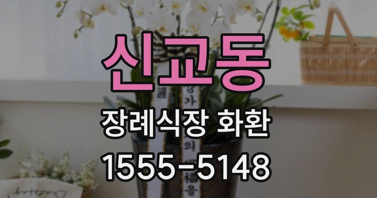 신교동 장례식장 화환
