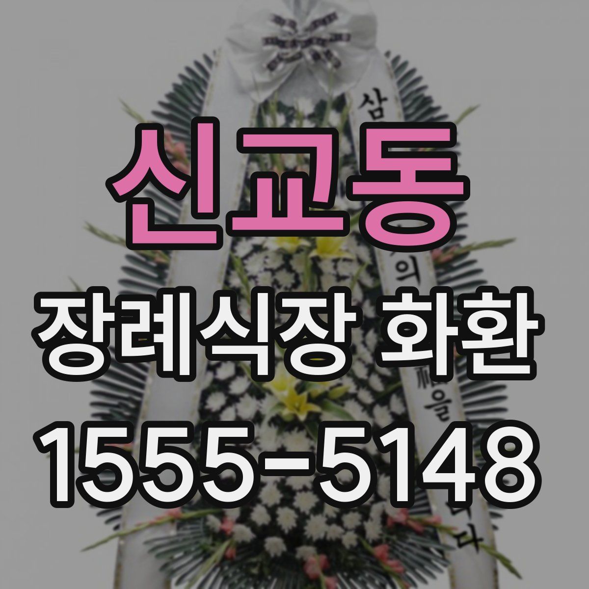 신교동 장례식장 화환