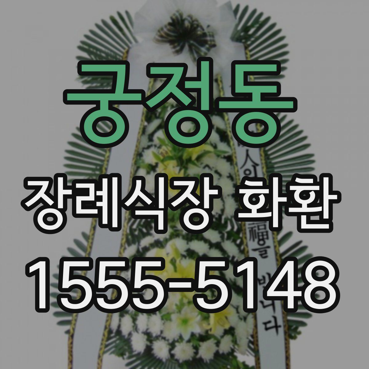 궁정동 장례식장 화환