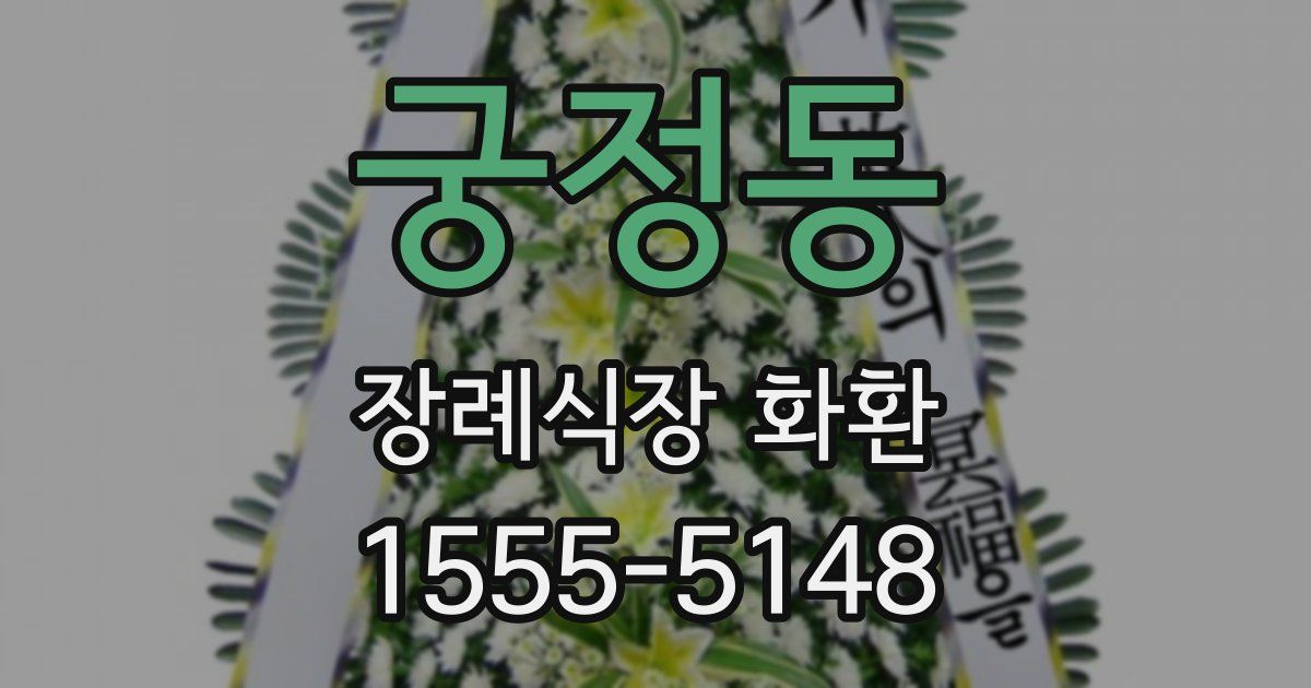 궁정동 장례식장 화환