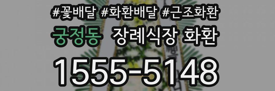 궁정동 장례식장 화환