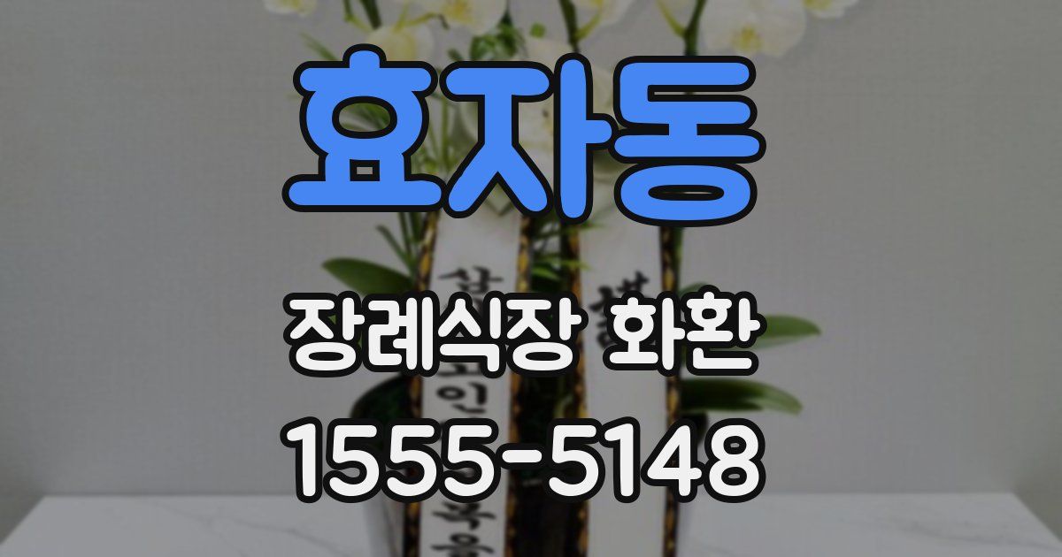 효자동 장례식장 화환
