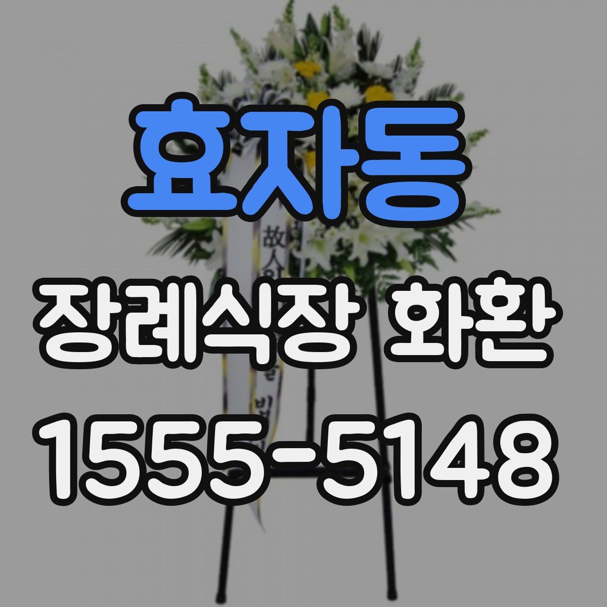효자동 장례식장 화환