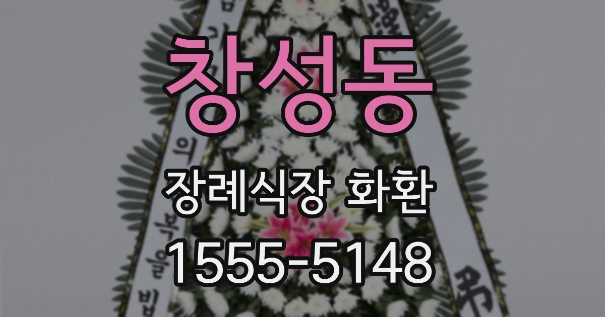 창성동 장례식장 화환