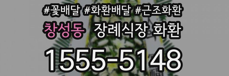 창성동 장례식장 화환