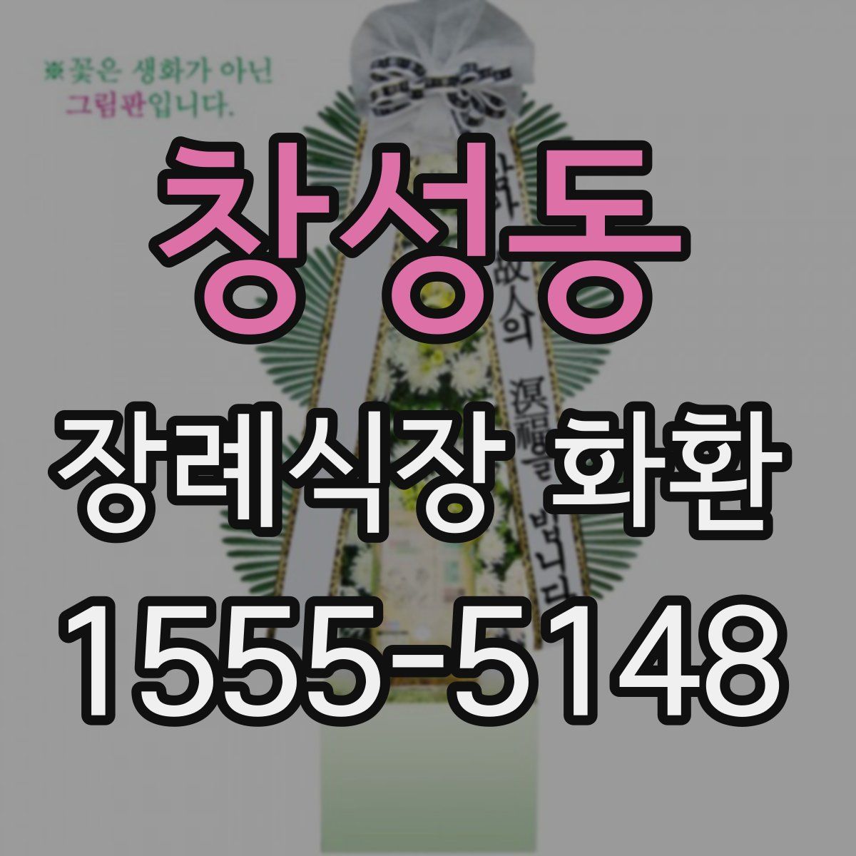 창성동 장례식장 화환