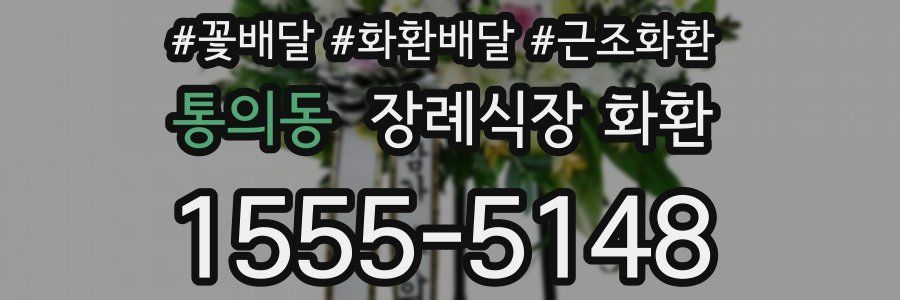 통의동 장례식장 화환