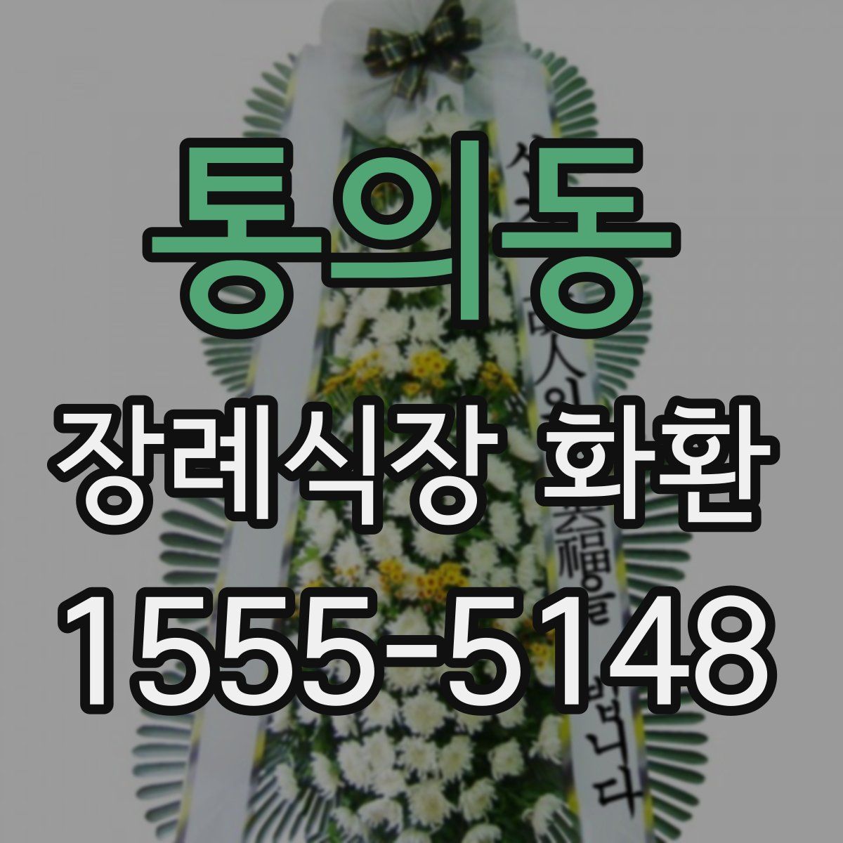통의동 장례식장 화환