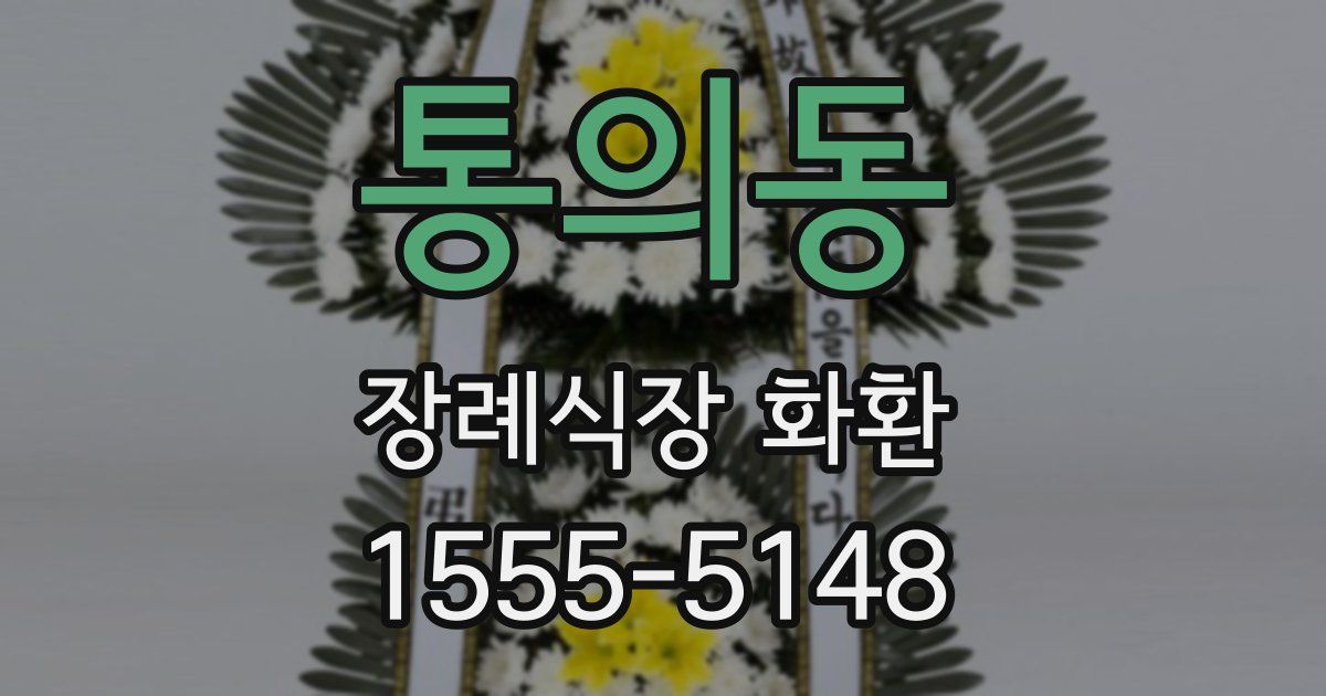 통의동 장례식장 화환