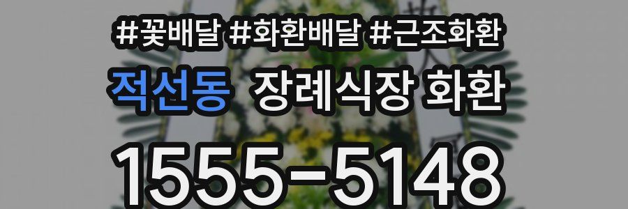 적선동 장례식장 화환