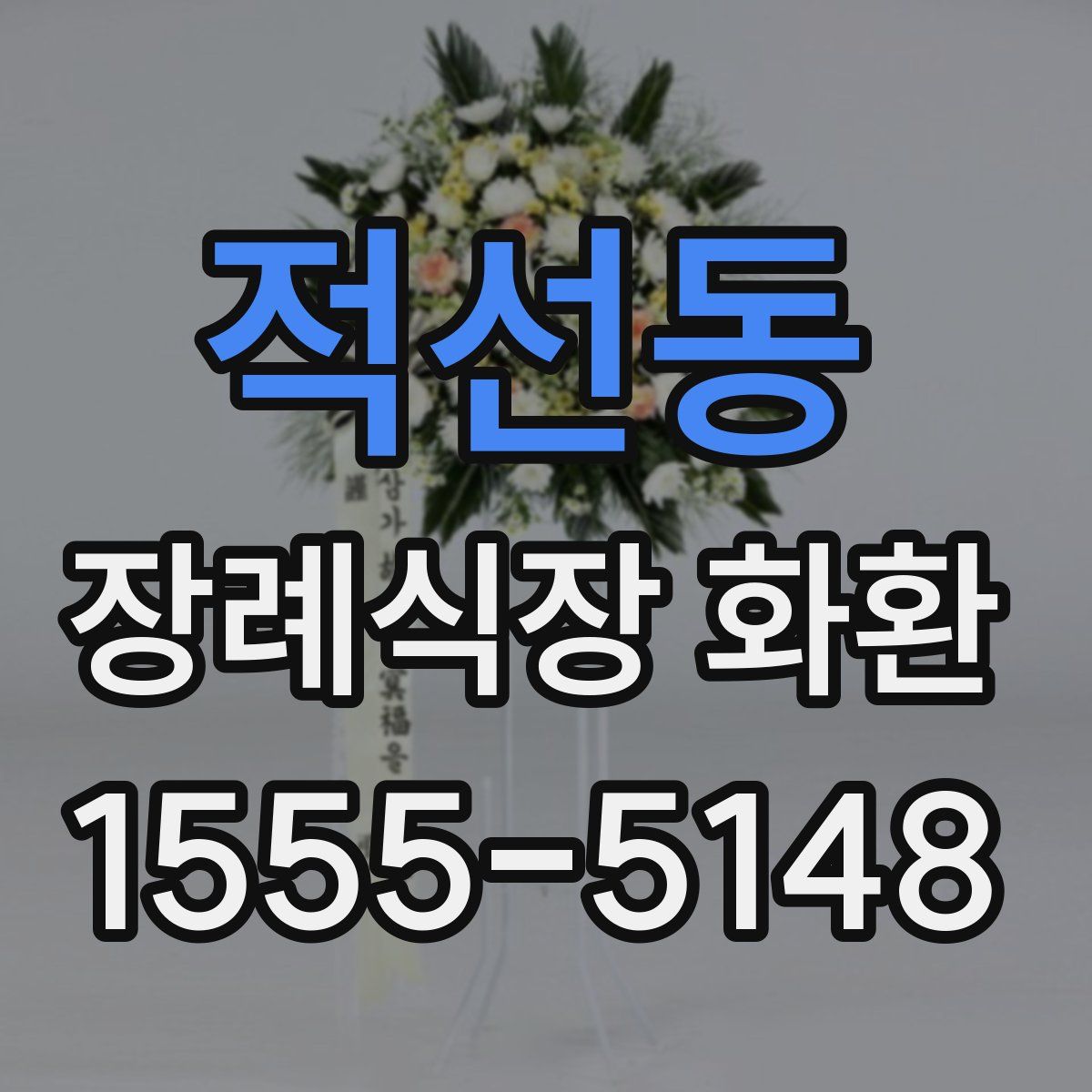 적선동 장례식장 화환