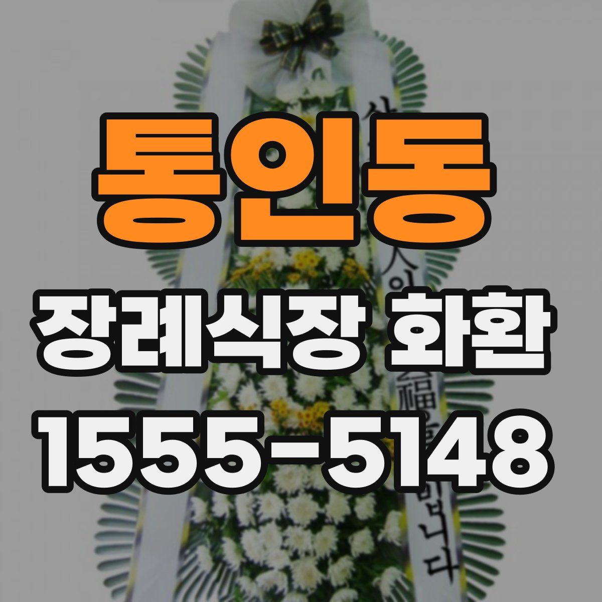 통인동 장례식장 화환