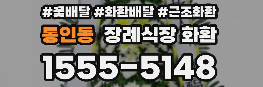 통인동 장례식장 화환