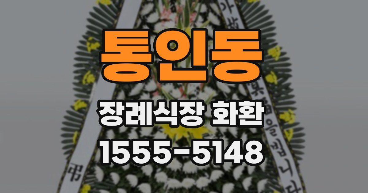 통인동 장례식장 화환