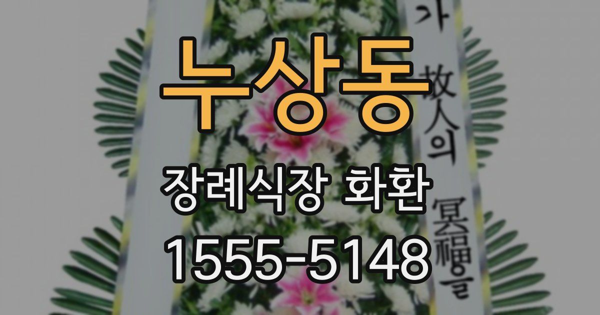 누상동 장례식장 화환