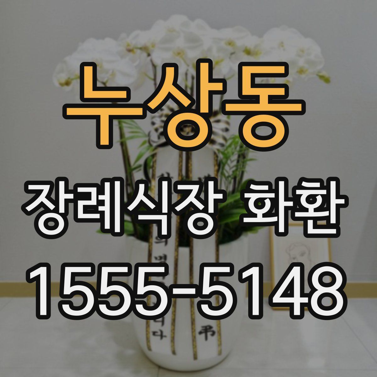 누상동 장례식장 화환