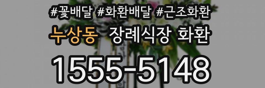 누상동 장례식장 화환