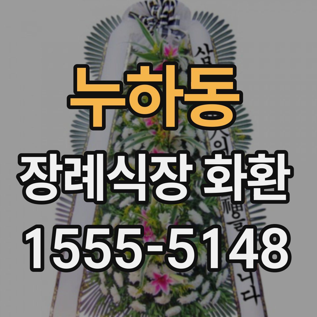누하동 장례식장 화환