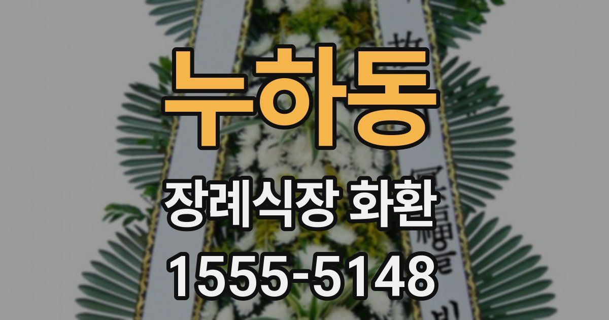 누하동 장례식장 화환