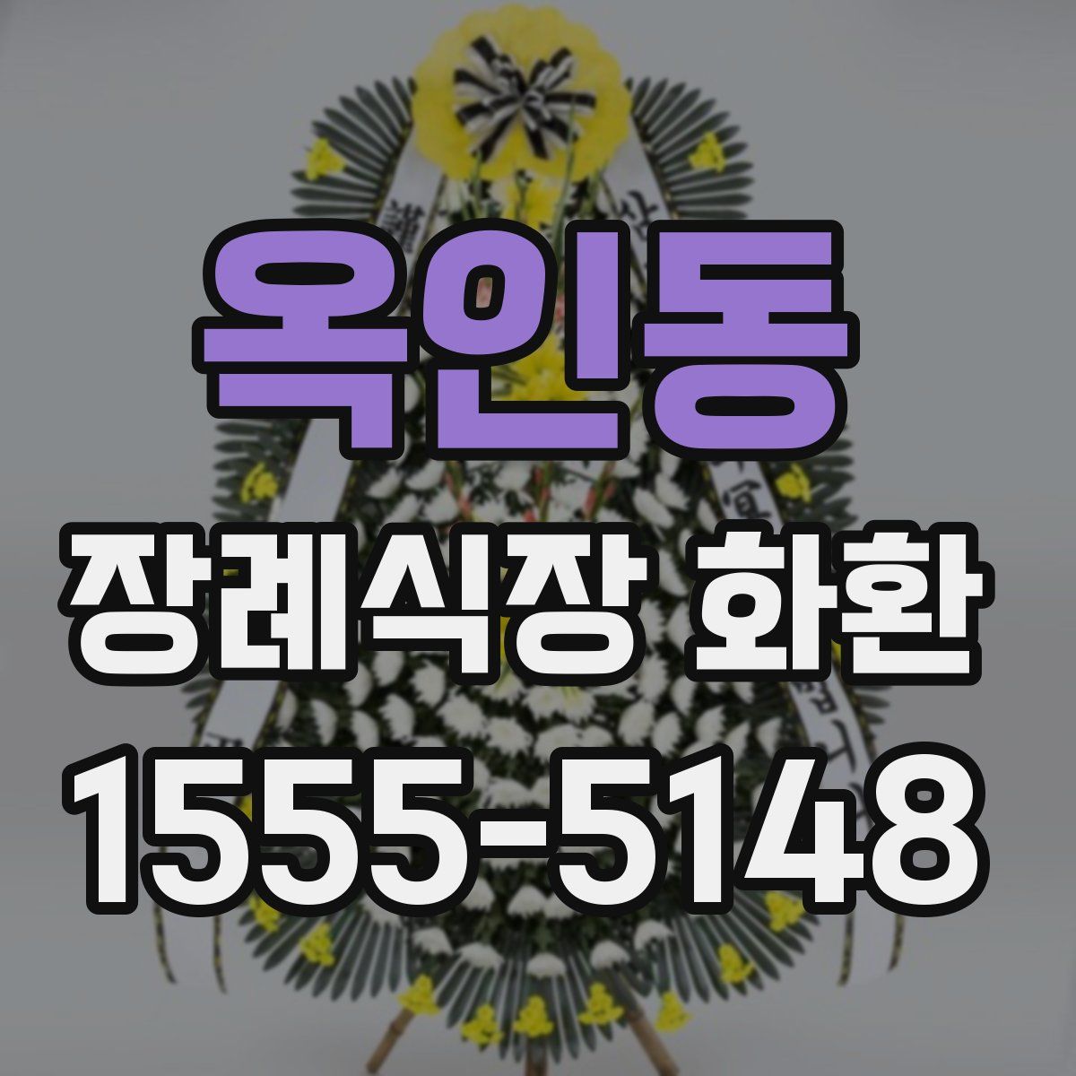 옥인동 장례식장 화환