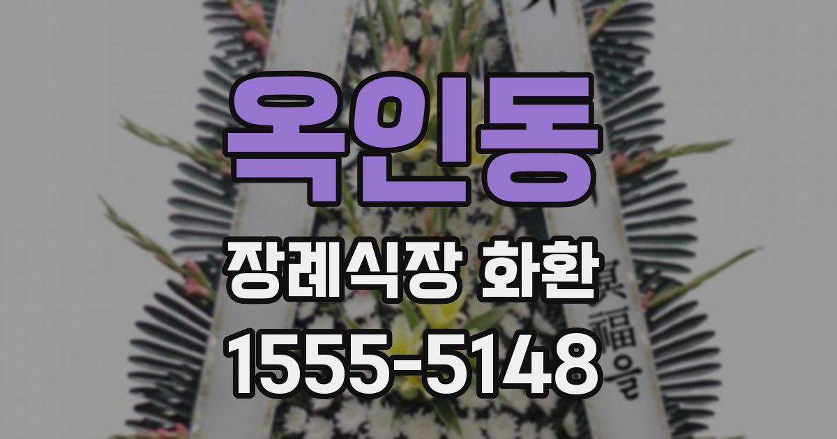 옥인동 장례식장 화환