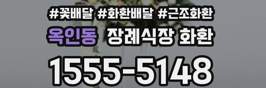 옥인동 장례식장 화환