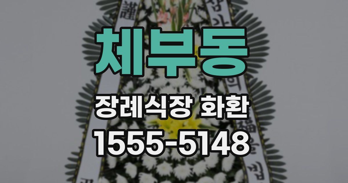 체부동 장례식장 화환