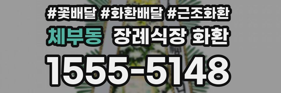 체부동 장례식장 화환
