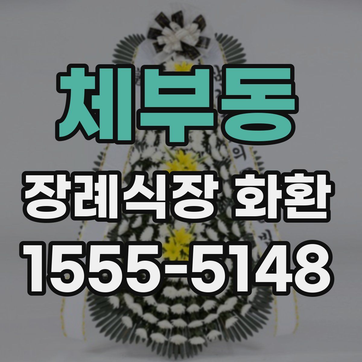체부동 장례식장 화환