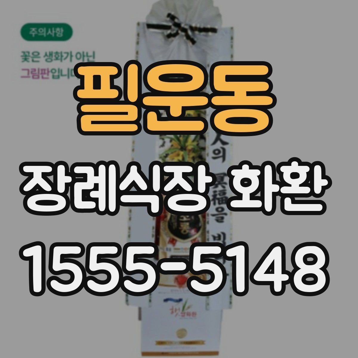 필운동 장례식장 화환 보낼 때 알아두면 좋은 기본 예절